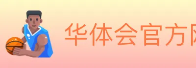 华体会官方网站登录入口 logo